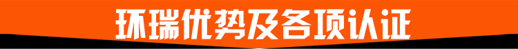 環(huán)瑞優(yōu)勢及各項認(rèn)證