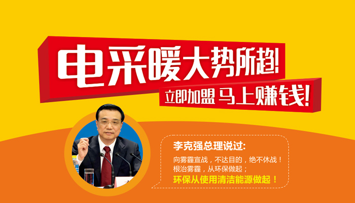 電采暖大勢所趨 立即加盟 馬上賺錢！