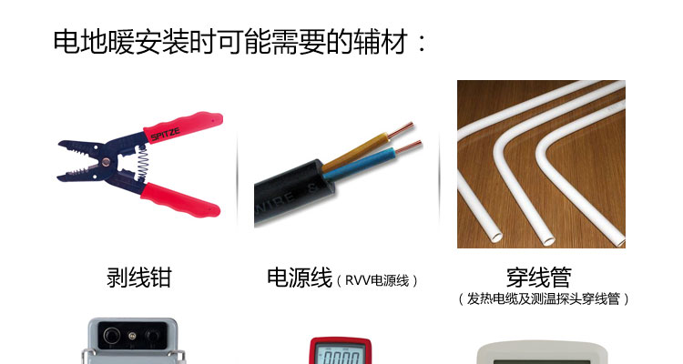 電地暖安裝時(shí)可能需要的輔材