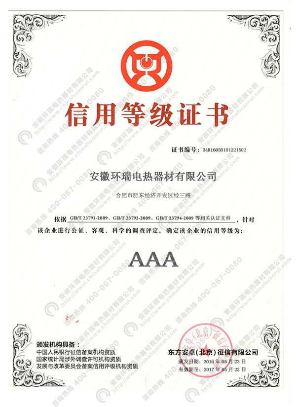 環(huán)瑞信用等級(jí)證書