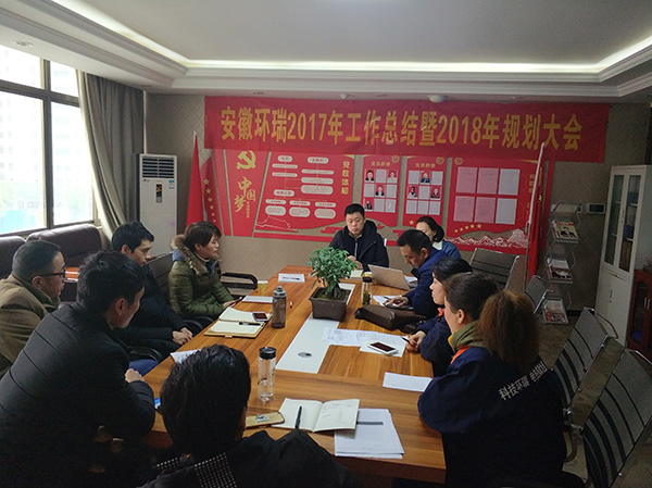 安徽環(huán)瑞17年總結(jié)會議暨18年規(guī)劃大會 安徽環(huán)瑞17年總結(jié)會議暨18年規(guī)劃大會