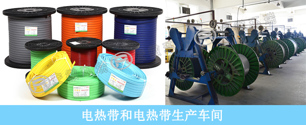 電熱帶和電熱帶生產(chǎn)車間 電熱帶和電熱帶生產(chǎn)車間
