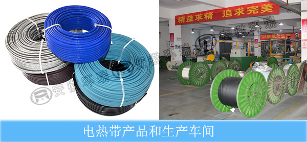 電熱帶產(chǎn)品和生產(chǎn)車間 電熱帶產(chǎn)品和生產(chǎn)車間