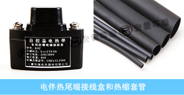 電伴熱帶尾端接線(xiàn)盒和熱縮套管