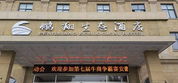 安徽環(huán)瑞參加牛商爭(zhēng)霸賽活動(dòng) 安徽環(huán)瑞參加牛商爭(zhēng)霸賽活動(dòng)