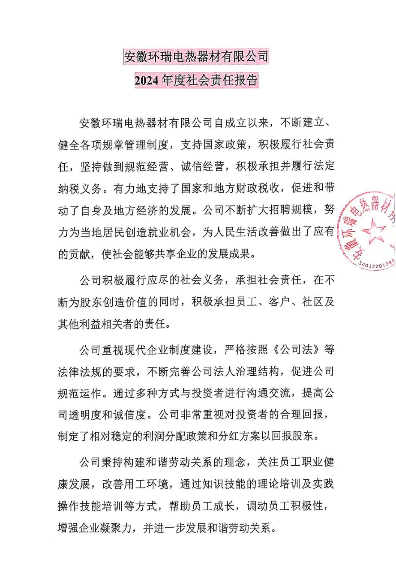 安徽環(huán)瑞電熱器材有限公司2024年度社會責(zé)任報告