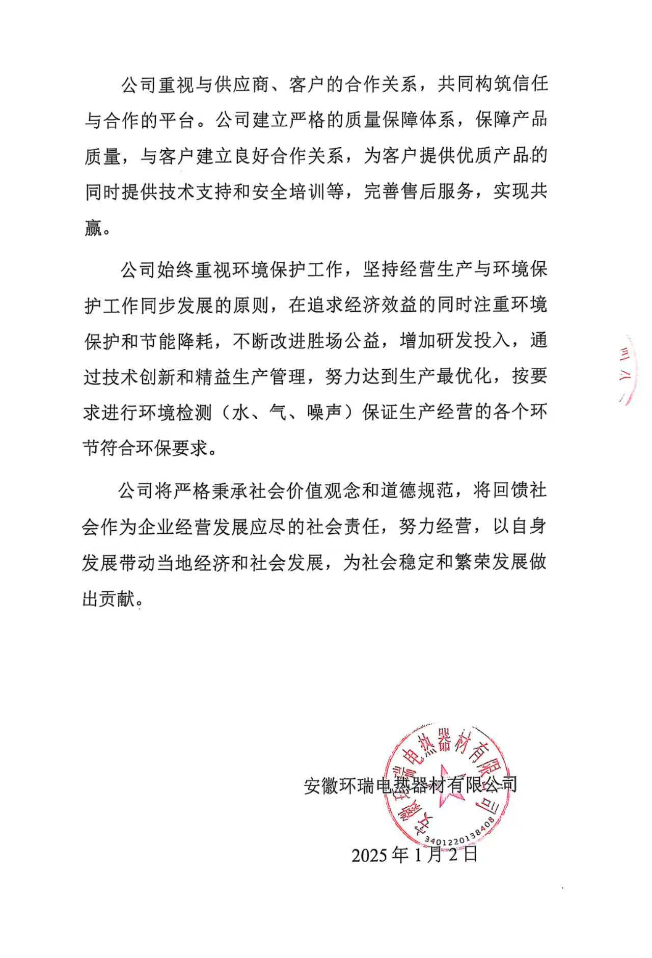安徽環(huán)瑞電熱器材有限公司2024年度社會責(zé)任報告1