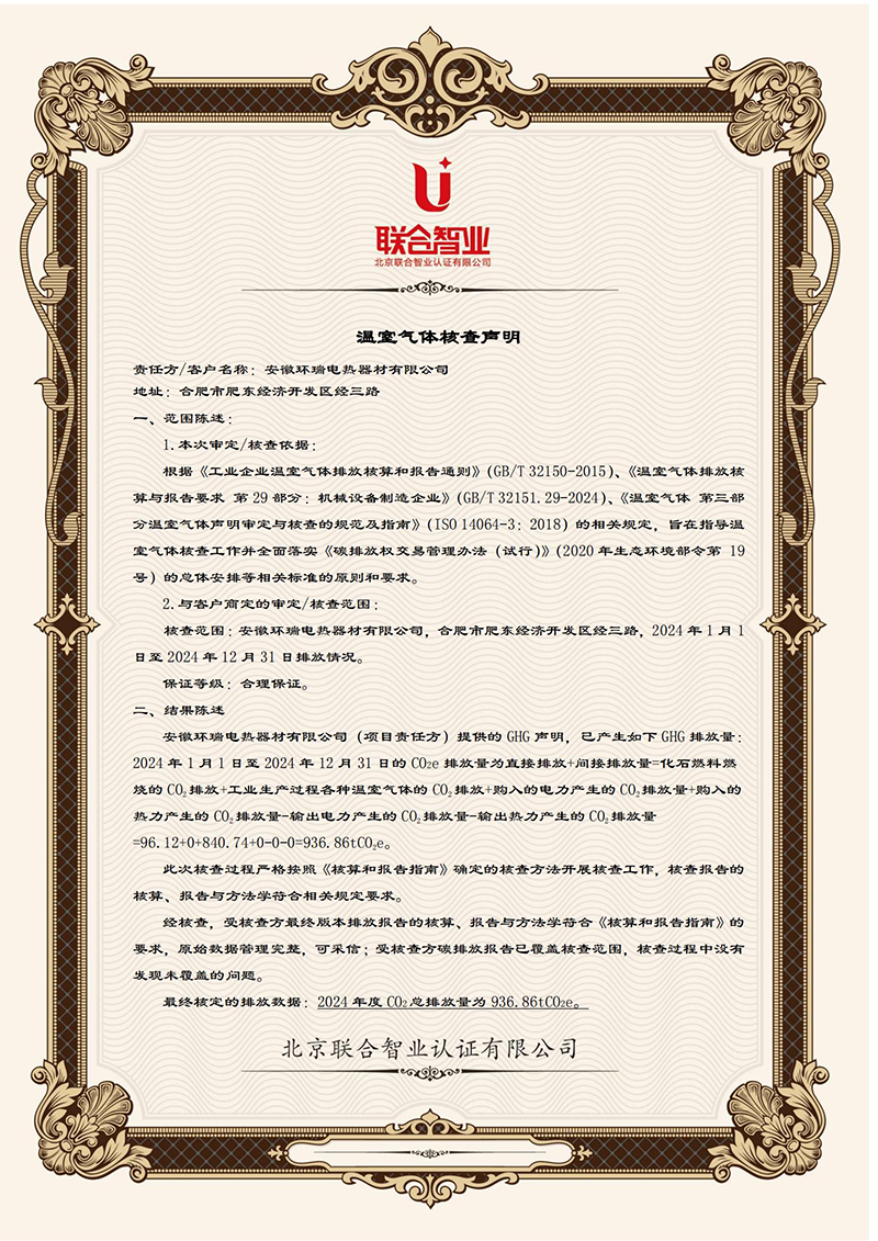 安徽環(huán)瑞溫室氣體核查排放報告1