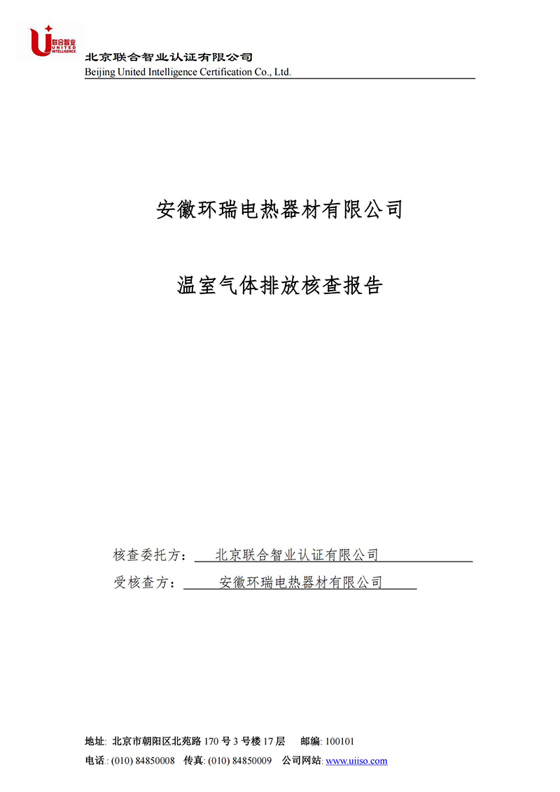 安徽環(huán)瑞溫室氣體核查排放報告2
