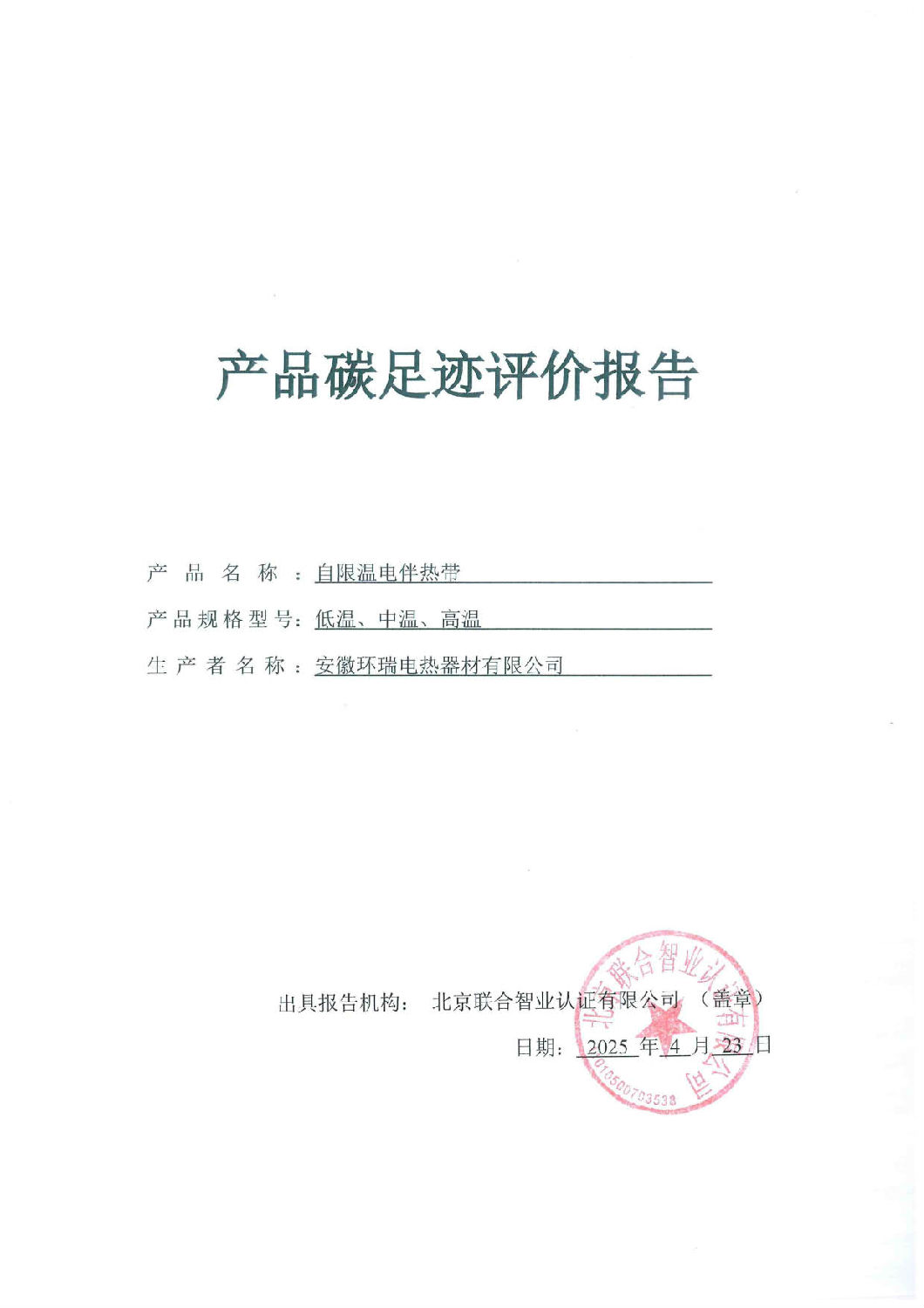 安徽環(huán)瑞電熱器材有限公司_GB_T24067報告_1