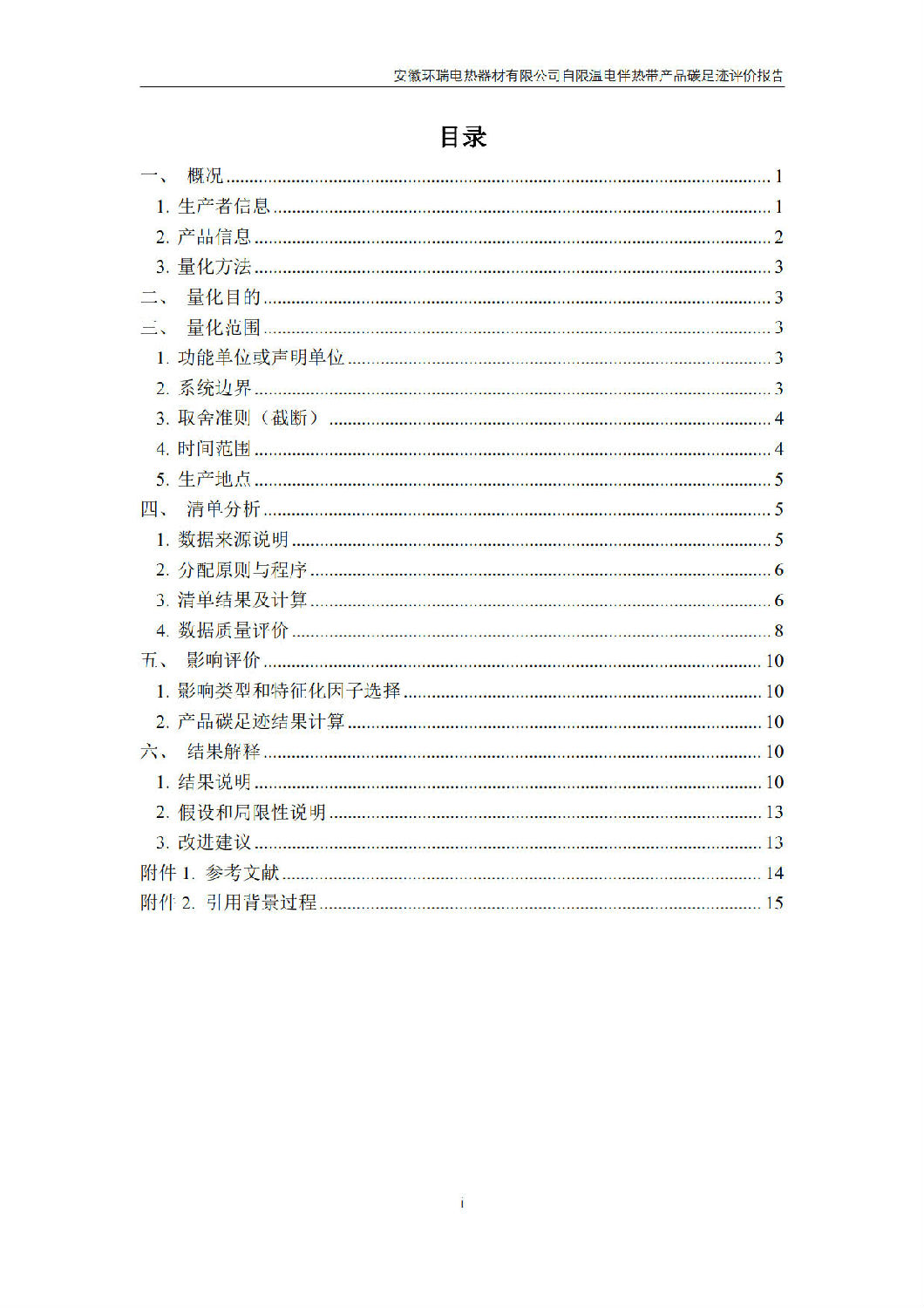 安徽環(huán)瑞電熱器材有限公司_GB_T24067報告_2