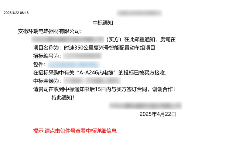 中車集團(tuán)電伴熱中標(biāo)通知書(shū)