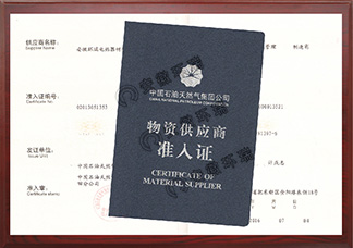 中國石油天然氣物資供應(yīng)商準入證