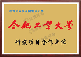 合肥工業(yè)大學(xué)研發(fā)項目合作單位