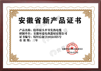 安徽省新產(chǎn)品證書隱形接頭單導發(fā)熱電纜