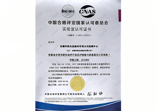 CNAS實驗室認可證書