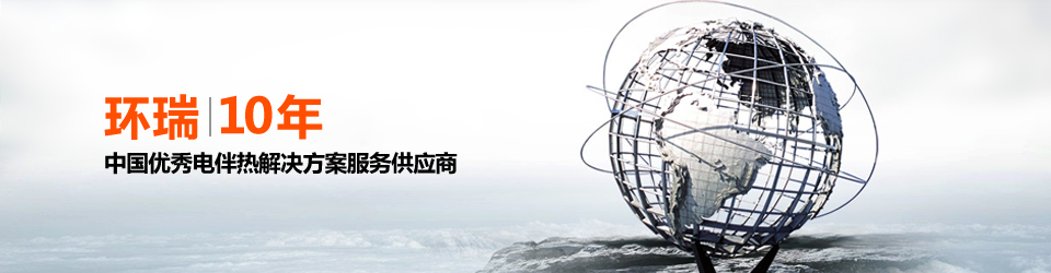 安徽環(huán)瑞10年用心服務(wù)20000多位用戶，20000多個專屬電伴熱解決方案