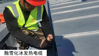 道路融雪、坡道融雪發(fā)熱電纜系統(tǒng)